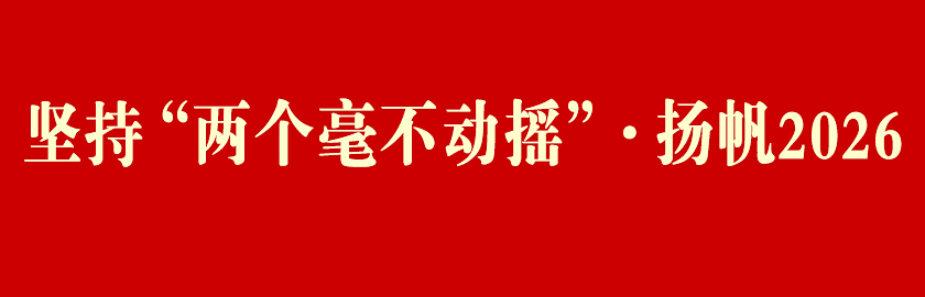 本應(yīng)指向?qū)ｎ}導(dǎo)航頁但20260107設(shè)為堅(jiān)持兩個(gè)毫不動(dòng)搖揚(yáng)帆2026入口